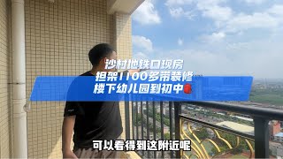 沙村地铁口现房，担架1100多带装修，楼下幼儿园到初中🎒广州买房 高性价比好房 现房