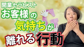 【自宅サロン】お客様の気持ちが離れるセラピストの行動とは？