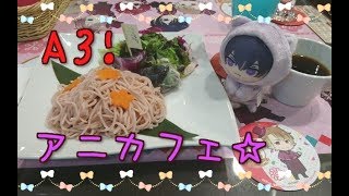 購入品紹介(A3 ~アニカフェ＋α～)