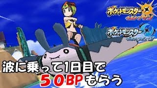 【必須テク】マンタインサーフでBPを荒稼ぎ！！【ポケモンUSUM】