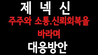 제넥신(095700)- 앞으로 방향성, 그리고 주주와의 신뢰와 소통 회복을 바라며