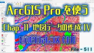 【GIS File511】ArcGIS Pro を使う　Chap.11　地図データの作成Ⅳ〔ジオリファレンス（１）〕