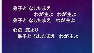 ９月１９日 献金賛美　弟子となしたまえ