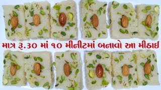 તહેવાર પર માત્ર રૂ.30 મા 10 મિનીટમા બનાવો આ મીઠાઈ festival sweet || indian dessert recipe at home