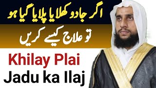 Khilay pelia Jadu ka Ilaj | Qari Abdul Basit Salfi