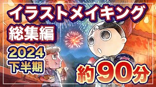 【イラストメイキング総集編】2024年『もったいない本舗』カレンダー下半期（7月～12月）／約90分耐久／作業用動画・BGM