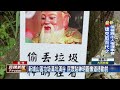 新竹縣新埔山區 四度被檢舉垃圾滿坑滿谷－民視台語新聞