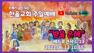 2022.06.12.한올교회 주일예배_베드로전서1:13 \