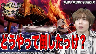 【再戦・兜蟲】鶴丸国永を演じている染谷が「刀剣乱舞無双」を実況プレイ！ part73