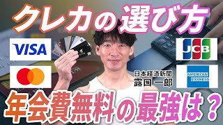 クレジットカードの選び方　年会費無料の最強カードは？　日経デスクが解説　マッスルマネー学園【日経マネーのまなび】