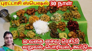 30 நாள் 30 வகை வறுவல் பொரியல்  கூட்டு ரெசிபி | 30 days 30 varieties of veg side dish recipe in Tamil