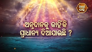 Dadhyata Bhakti - ଅନ୍ନ ଦାନକୁ କାହିଁକି ପ୍ରାଧାନ୍ୟ ଦିଆଯାଇଛି ?| Sidharth Bhakti