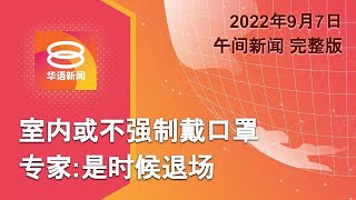 2022.09.07 八度空间午间新闻 ǁ 12:30PM 网络直播【今日焦点】口罩令松绑与否今揭晓 / 台湾暂缓马新入境免签 / 首相保证新闻自由