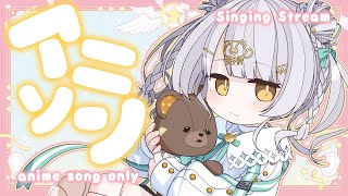 【 歌配信 】アニソン縛り歌枠！ / Singing Stream