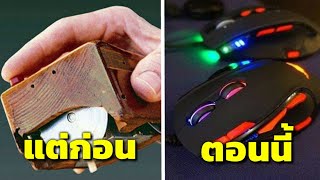 12 สิ่งของในปัจจุบันที่เปลี่ยนหน้าตาไปจากอดีตมาก