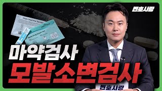 마약전문변호사가 알려주는 모발소변검사의 방식과 절차(마약검사, 마약검사키트, 마약검사방법)