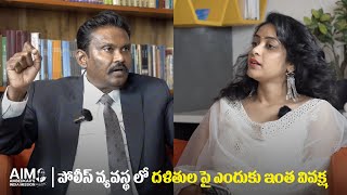 పోలీస్ వ్యవస్థ లో దళితుల పై ఎందుకు ఇంత వివక్ష  | Aim Official | #ambedkarsindiamission