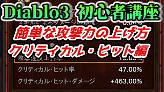 【Diablo3初心者講座】攻撃力の上げ方 クリティカル・ヒット率、クリティカル・ヒット・ダメージ量のりロール【ディアブロ3】