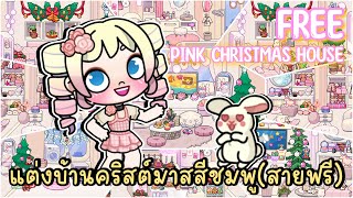 พาแต่งบ้านคริสต์มาสสีชมพูแสนหวาน (สายฟรี) ฉบับพี่โพนี่ FREE PINK CHRISTMAS HOUSE IN AVATAR WORLD