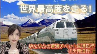 世界最高度を走る！ゆんゆんの青海チベット鉄道紀行「出発編」