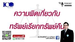 ความผิดเกี่ยวกับทรัพย์เรียกทรัพย์คืนได้! จากใจ ทนาย และทีมปรึกษาฟรี ดร.เกียรติศักดิ์ ทนายเชียงใหม่