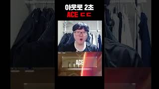 살면서 처음보는 2초 에이스ㅋㅋㅋㅋㅋ