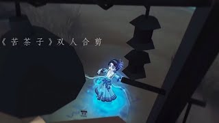 《 苦 茶 子 》双人合剪