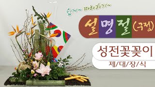 설명절(구정)/성전꽃꽂이/제대장식/쉽게따라하기