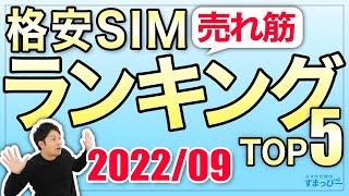 【2022年9月】格安SIM売れ筋ランキングTOP5を紹介します！実際に売れている人気の格安SIMはコレだ！