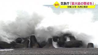 【台風14号】伊勢湾台風級の勢力で日本に　静岡県には20日午前最接近　気象庁「最大級の警戒を」