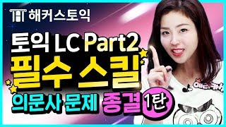 [토익] 토익 LC 토익만점 필수 스킬 ⚡토익독학 꼭 보세요👀⚡ 의문사 문제 오늘부로 끝 1부 l 전설토익 TV LC 7탄  토익 lc part2, 토익 공부법, 토익시험