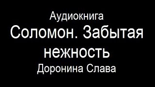 Аудиокнига Соломон. Забытая нежность - Доронина Слава