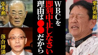 【痛烈批判】張本勲と落合博満が指摘したWBCの致命的問題点の闇が深すぎる【野球】