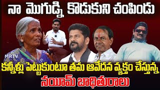 నా  మొగుడ్ని  కొడుకుని చంపిండు కన్నీళ్లు పెట్టుకుంటూ తమ ఆవేదన వ్యక్తం చేస్తున్న Nayeem బాధితురాలు  |