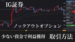 【IG証券】ノックアウトオプション注文の仕方