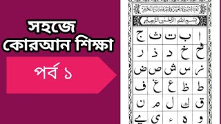 সহজে কোরআন শিক্ষা |Quran Learning