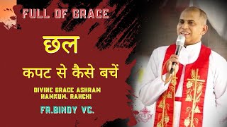 छल-कपट से कैसे बचें // FR. BINOY VC. // DIVINE GRACE ASHRAM, NAMKUM, RANCHI