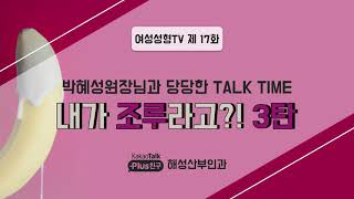 여성성형tv 17화 [내가 조루라고?!/고수들의성아카데미 3탄]