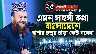 dr abul kalam azad bashar new waz 2025||এমন সাহসী কথা বাংলাদেশে বাশার হুজুর ছাড়া কেউ বলেনা||waz 2025