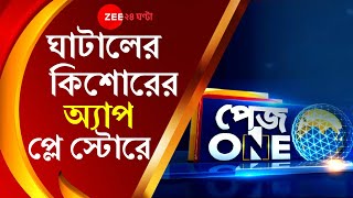 Pageone: তাক লাগাল West Bengal-র Ghatal-র কিশোর, Free App-এ সুরক্ষিত কন কল,  গুগল স্টোরে 'Dristhi'