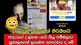 අම්මලාට පුතාලාගෙන් ලැබෙන ගෞරවයද මේ