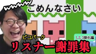 【ひろちん切り抜き】謝罪しないのは人じゃない！？ひろちんくんのピコパーク配信リスナー謝罪集【PICO PARK2】