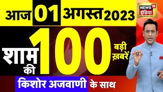 Today Breaking News LIVE : आज 01 अगस्त 2023 के मुख्य समाचार | Non Stop 100 | Hindi News | Breaking