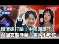 自由說新聞》被賴清德「打臉」中國回應了！小粉紅狂問AI驚曝「超辱華答案」