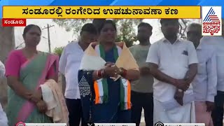 ಸಂಡೂರಲ್ಲಿ ರಂಗೇರಿದ ಉಪಚುನಾವಣೆ ಕಣ | Sandur Bye-Election 2024 | Kannada News | Suvarna News