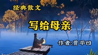 经典散文：《写给母亲》，作者贾平凹