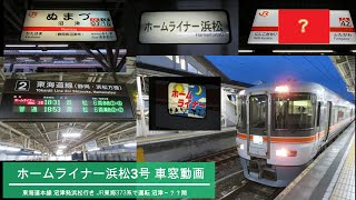 【車窓動画】実は浜松行きじゃない？ JR東海・東海道本線ホームライナー浜松3号(沼津～？？間) 373系で運転 2021.4.1