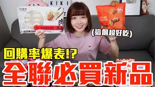 【新品吃什麼#61】全聯近期很夯的美食開箱！爆買1700元我最推薦必吃的是..!?