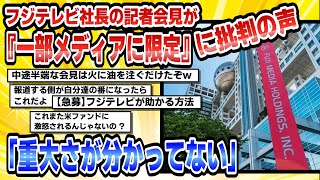 【2chまとめ】フジテレビ社長の記者会見が『一部メディアに限定』に批判の声「重大さが分かってない」2【時事ニュース】