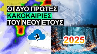 Οι πρώτες κακοκαιρίες του 2025 - Εξέλιξη του καιρού έως 15 Ιανουαρίου - ΔΕΛΤΙΟ ΚΑΙΡΟΣ